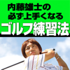 "動画付き" 内藤 雄士の必ず上手くなるゴルフ練習法-Fplus, Inc.
