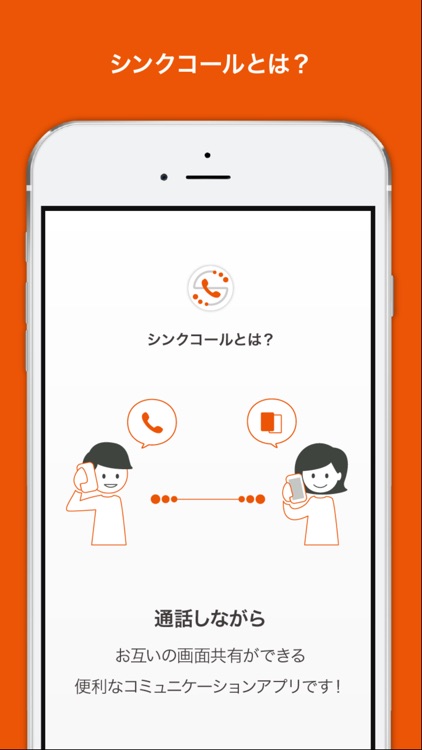 シンクコール 2人の会話をもっと楽しく 画面を一緒に見ながらお話できる By Kddi Corporation