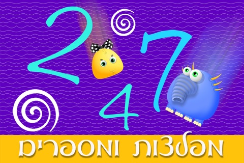 מפלצות 123 - לימוד מספרים באנגלית - ללמוד לספור - הכנה לכיתה א - משחקי חשבון לגיל הרך חינם screenshot 3