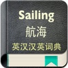 航海英汉汉英词典-15万离线词汇可发音