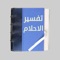 موسوعة تفسير الاحلام الشامل تتيح لك الاطلاع على تفاسير الاحلام المتنوعة حيث تحتوى على مايقرب من2200 حلم مختلف مقسمة طبقا للاحرف