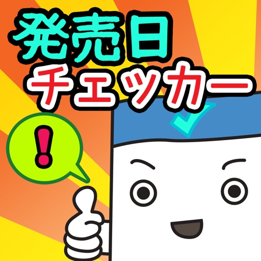 発売日チェッカー　～気になる物をまとめて管理して快適生活！～