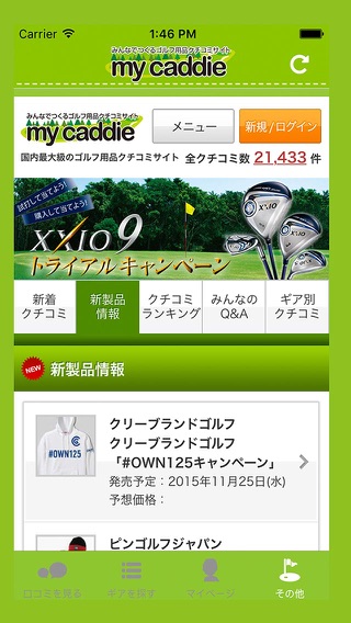 みんなでつくるゴルフ用品クチコミサイト  my caddie（マイキャディ）for iPhoneのおすすめ画像5