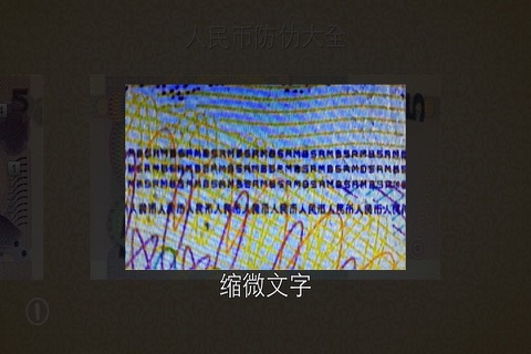 人民币防伪大全 screenshot 2