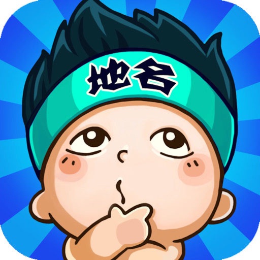 疯狂的地名-地理知识大比拼 iOS App