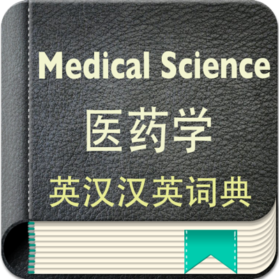 医药学英汉汉英词典