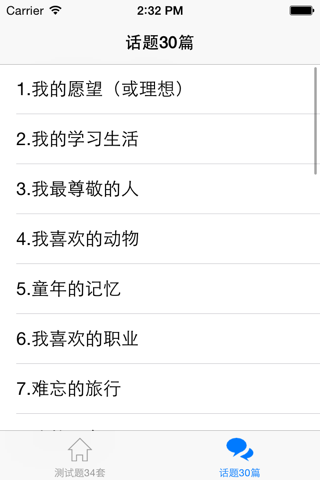 普通话测试 - 考试题34套、测试话题30篇 screenshot 3