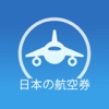 日本の航空券 PRO