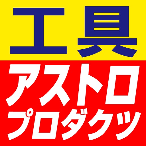 アストロプロダクツ楽天店 icon