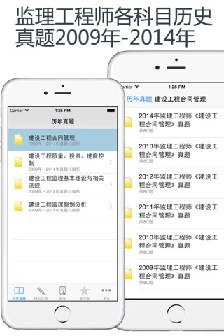 监理工程师考试题库 2015最新版 screenshot 2
