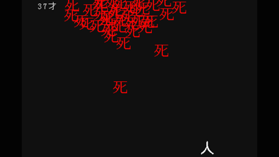 人生 screenshot1