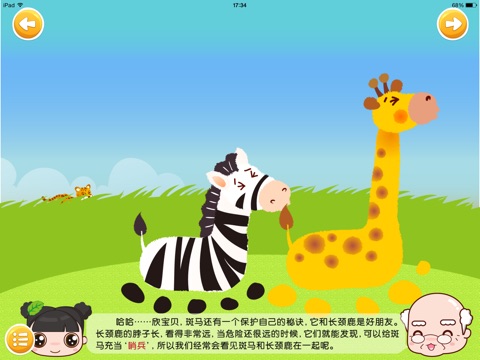 幼儿知识大百科：斑马的条纹有什么作用 screenshot 3