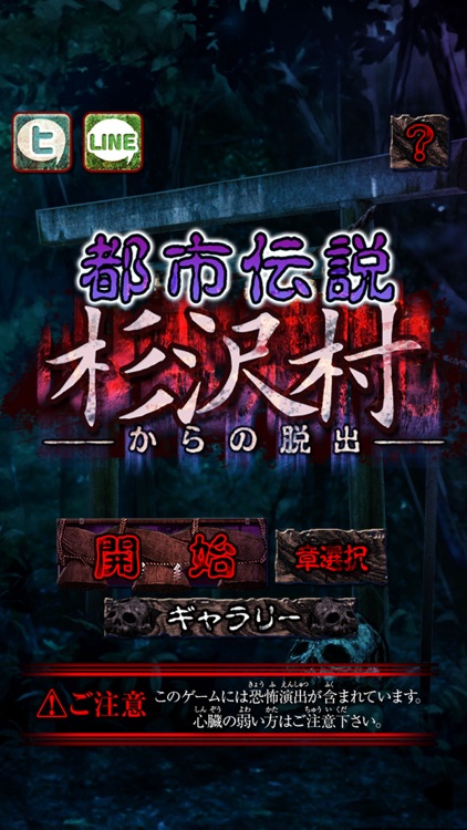 脱出ゲーム 都市伝説〜杉沢村からの脱出〜