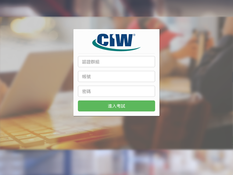 CIW認證系統 screenshot 2