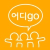 어디고- 여행다이어리 커뮤니티 어디Go!