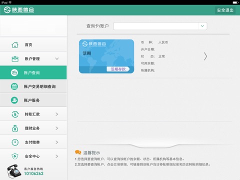 陕西信合网上银行HD screenshot 3