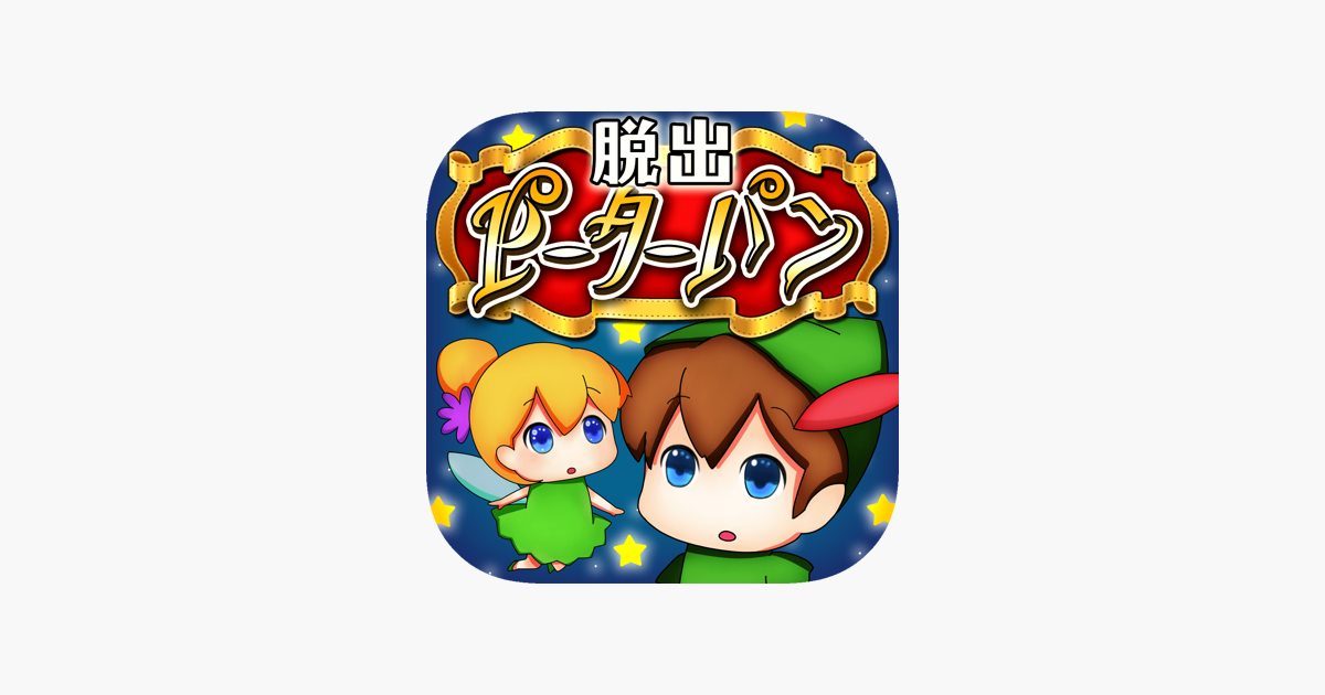 脱出ゲーム 謎解きピーターパン On The App Store