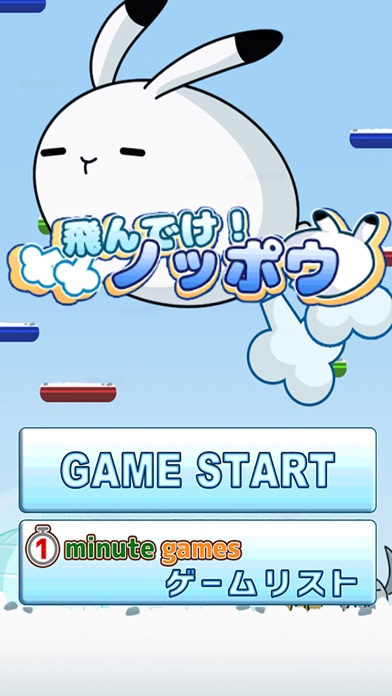 飛んでけ!ノッポウのスクリーンショット1 飛んでけ!ノッポウのスクリーンショット1