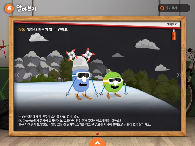 재미있는 물리백과: 힘과 운동 screenshot-0