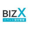 BIZXイベント受付管理