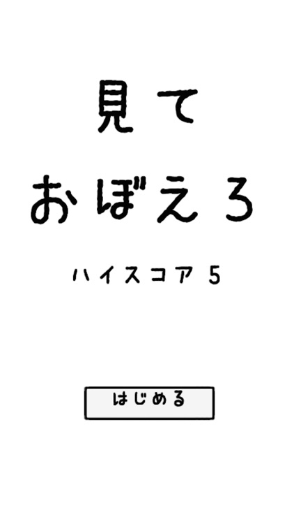 見ておぼえろ〜脳トレゲーム〜