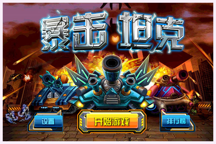 暴击坦克 - 合金装甲 枪林弹雨中生存