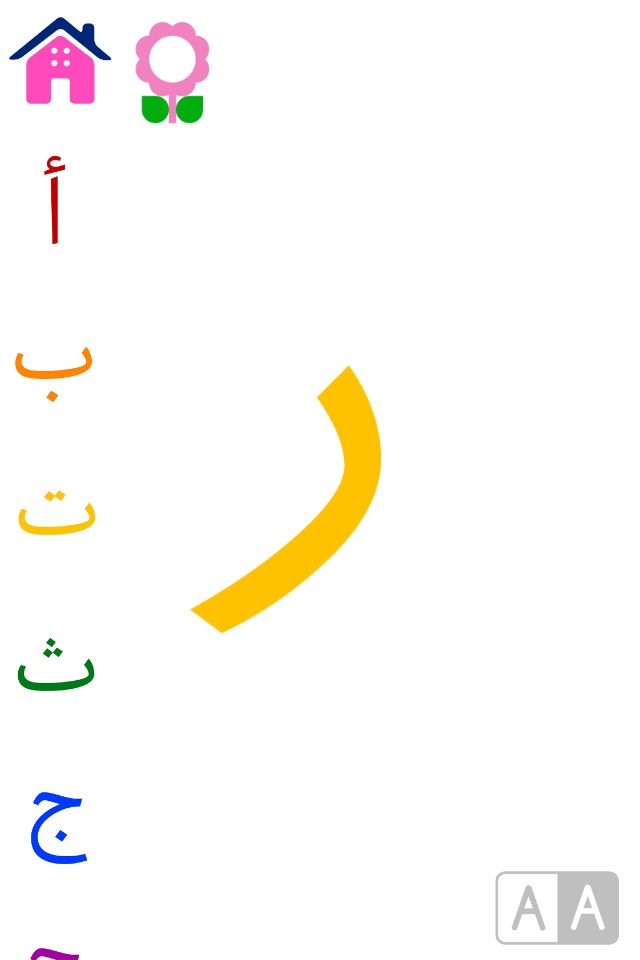 أ ب ت بالألوان - بطاقات تعليمية للحروف الأبجدية لرياض الأطفال screenshot 4