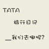 TATA-旅游日记