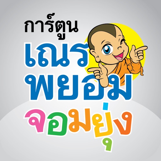 Pra-Payom Cartoon icon