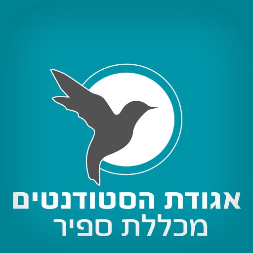 אגודת הסטודנטים - מכללת ספיר