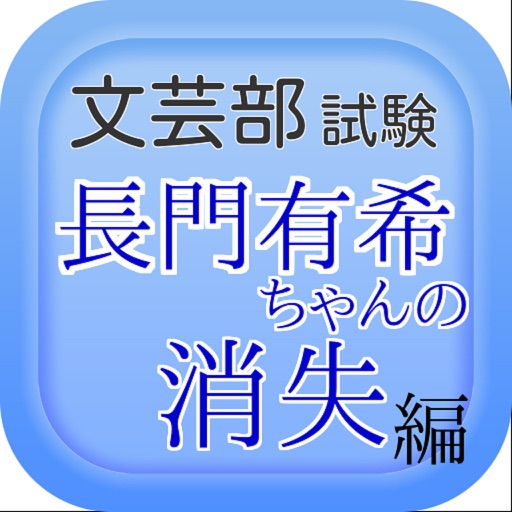 アニメクイズ「長門有希ちゃんの消失ver,」 icon