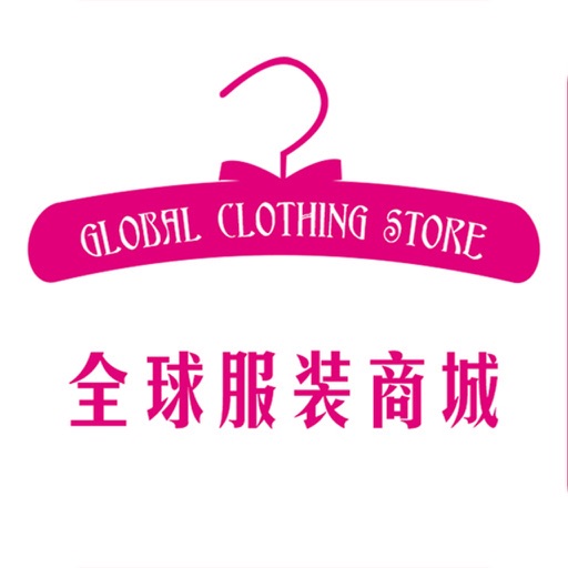 全球服装商城 icon