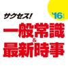 2016年度版 サクセス！一般常識＆最新時事