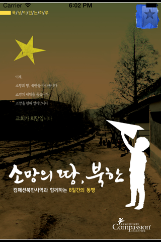 소망의 땅, 북한 - 한국 컴패션 screenshot 3