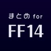 攻略ニュースと動画のまとめ for FF14（ファイナルファンタジー14）