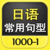 日语常用句型1000-1