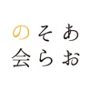 健康で明るいマチ　岡山あおそらの会