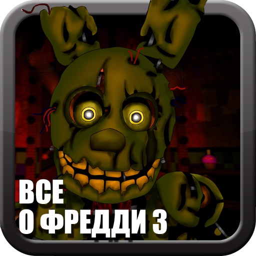 Всё о Five Nights at Freddys 3 (Unofficial)