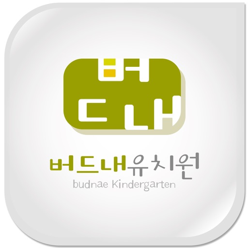 버드내유치원 icon