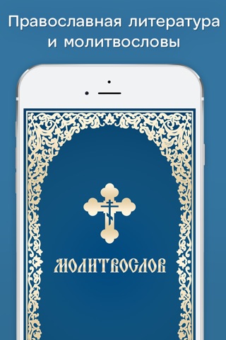 Молитвослов православный – молитвы, псалтырь! screenshot 2