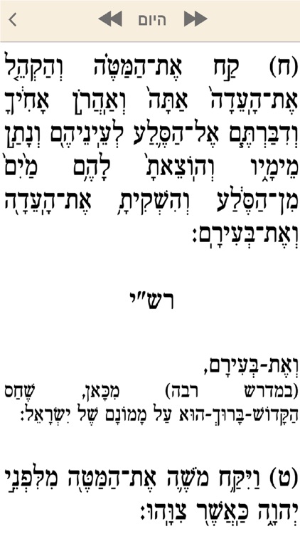 Daily Chumash - חומש יומי עם רש"י מנוקד - שניים מקרא - קריאה לימות החול