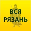 Вся Рязань