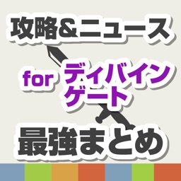 攻略ニュースまとめ速報 for ディバゲ（ディバインゲート）