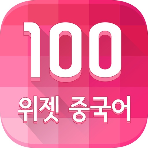[대한민국우수특허大賞] 하루 100 위젯 <중국어> icon