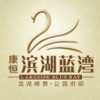 康恒滨湖蓝湾 康恒滨湖蓝湾
