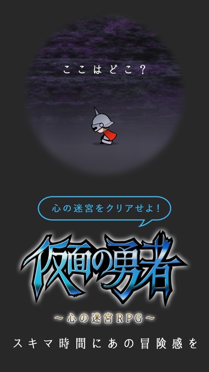 仮面の勇者 ~心の迷宮RPG~