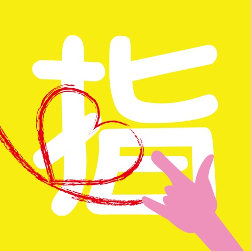 Let's 指文字!!