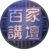 百家讲坛经典版 百家讲坛经典版