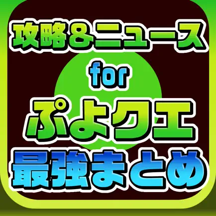 攻略ニュースまとめ速報 for ぷよぷよ!!クエスト（ぷよクエ） Cheats