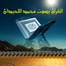 Get القرآن بصوت محمد اللحيدان بدون انترنت for iOS, iPhone, iPad Aso Report